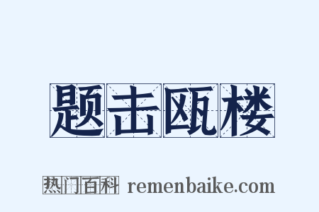 题击瓯楼是什么意思的图片